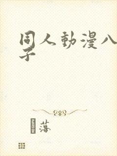 同人动漫八重神子