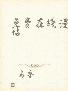 免费在线漫画网站