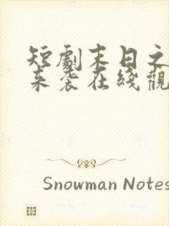 短剧末日之热浪来袭在线观看