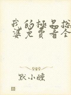 我的极品总裁老婆免费看全集