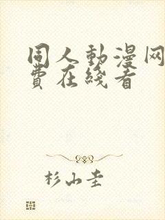 同人动漫网站免费在线看