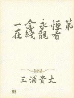 一念永恒第3季在线观看