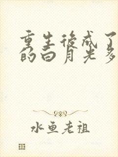 重生后成了皇帝的白月光多多