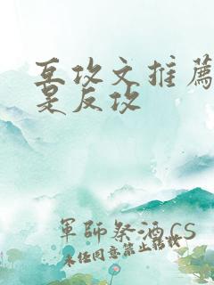 互攻文推荐 不是反攻