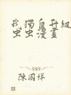 我独自升级漫画虫虫漫画