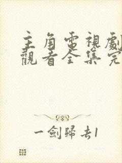 主角电视剧免费观看全集完整版高清