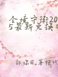 全境守卫2025最新兑换码