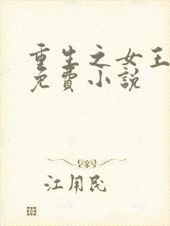 重生之女王归来免费小说