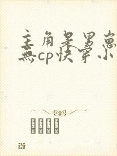 主角是男崽崽的无cp快穿小说