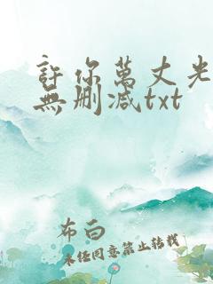 许你万丈光芒好无删减txt