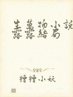 生万物小说原著露露结局