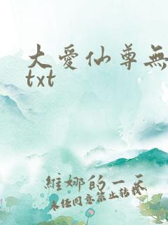 大爱仙尊无删减txt