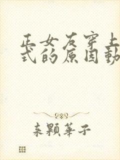 正女友穿上双截式的原因动漫