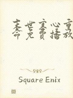 末世寒心重生逆命免费播放