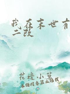 我在末世有套房二改