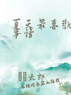 夏天最喜欢做的事情