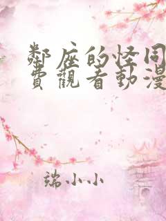 邻座的怪同学免费观看动漫