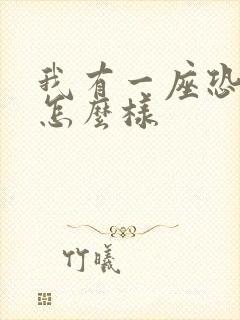 我有一座恐怖屋怎么样