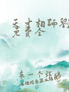 天才相师刘忙版免费全