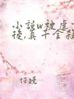 小说w被虐重生后,真千金杀疯了,