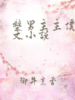 双男主主仆训诫文小说