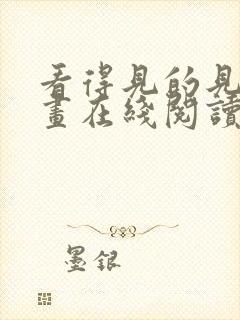 看得见的见子漫画在线阅读免费