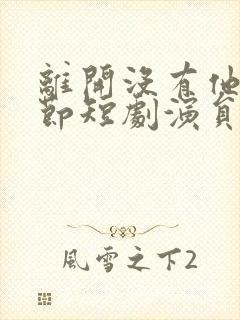 离开没有他的季节短剧演员表