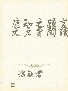 鹿知之顾言洲全文免费阅读笔趣阁