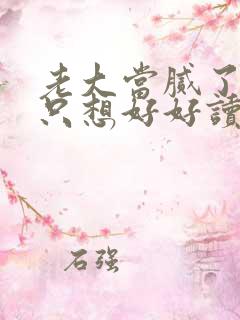 老大当腻了现在只想好好读书全集