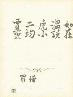 贾二虎温如玉陈灵均小说在线阅读