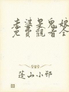 老婆是鬼娘漫画免费观看全集