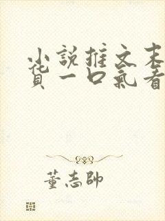 小说推文末日囤货一口气看完