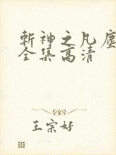 斩神之凡尘神域全集高清