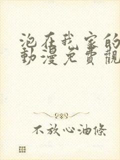 泡在我家的辣妹动漫免费观