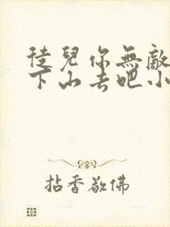 徒儿你无敌了,下山去吧小说完整免费