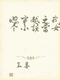 嗯穿越之我在各个小说当女主