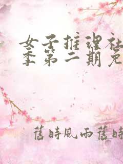 女子推理社第二季第二期免费观看