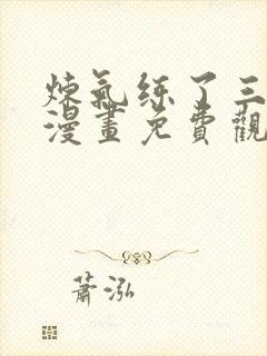 炼气练了三千年漫画免费观看下拉式六漫画