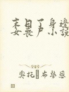 末日了身边全是女丧尸小说