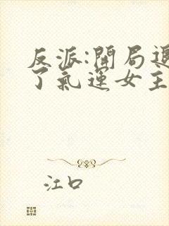 反派:开局退婚了气运女主