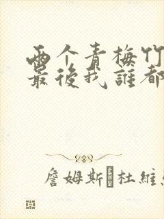 两个青梅竹马,最后我谁都不爱了