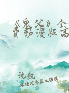 《鬼父》全集免费动漫版高清