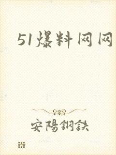 51爆料网网址