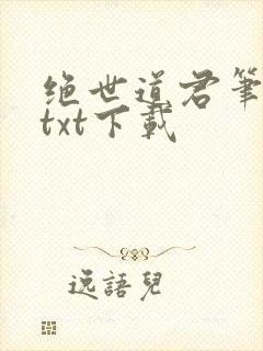 绝世道君笔趣阁txt下载