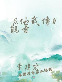 《仙武传》免费观看