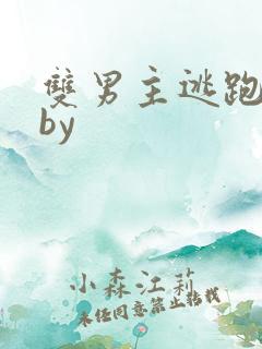 双男主逃跑囚禁by