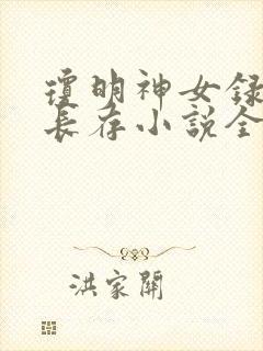 琼明神女录剑气长存小说全文