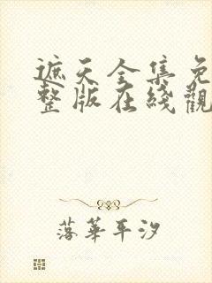 遮天全集免费完整版在线观看高清