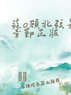 苏o顾北弦最新章节正版