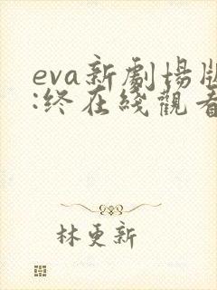 eva新剧场版:终在线观看